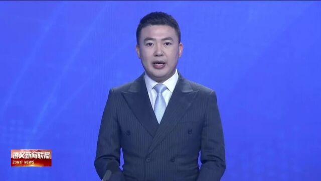 【视频】遵义综合保税区:筑巢引凤 打造开放“桥头堡”