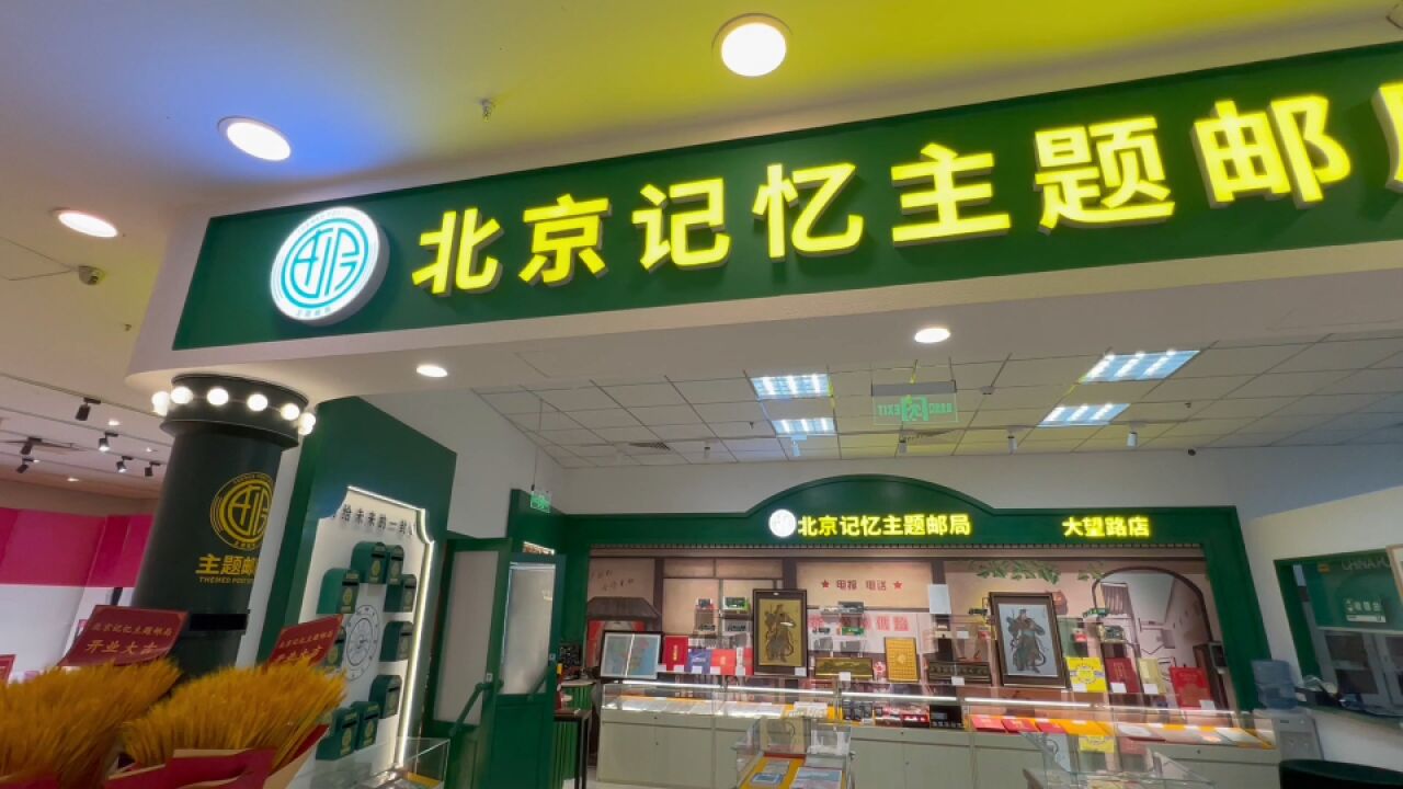 北京首店通|打卡北京记忆主题邮局 重温回忆里的旧时光