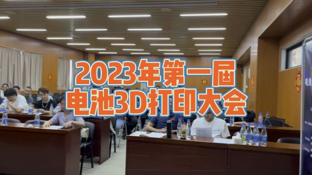 第一届电池3d打印大会,南极熊和深圳大学增材制造研究所主办