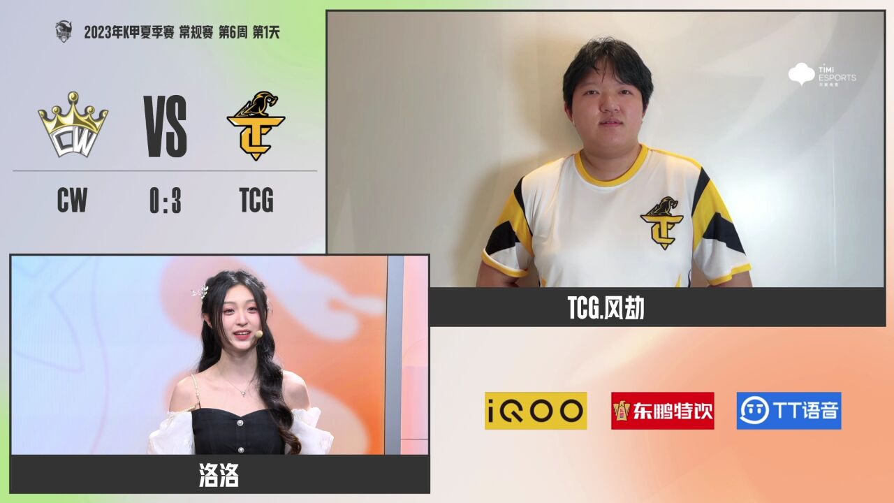 【赛后采访 WEEK 6 DAY 1 TCG vs CW】