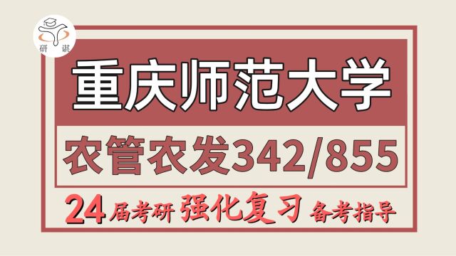 24重庆师范大学考研农村发展农业管理考研(重庆师大农管农发342农业知识综合四855经济学知识综合)农业管理/农村发展