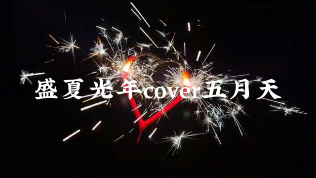 盛夏光年cover