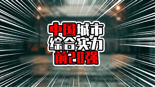 中国城市综合实力前20强,广州深圳不进前三,华南有3城在前五