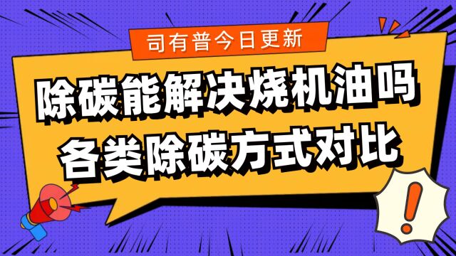 烧机油的发动机清理积碳可以解决烧机油问题吗