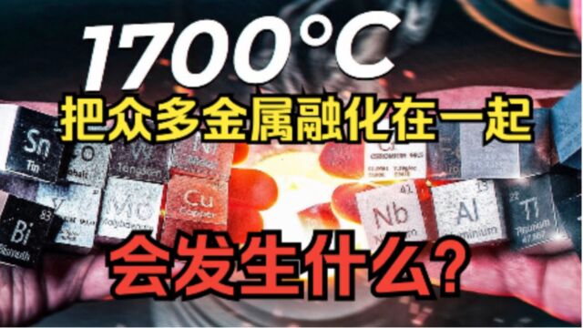 把众多金属融成一炉会发生什么?