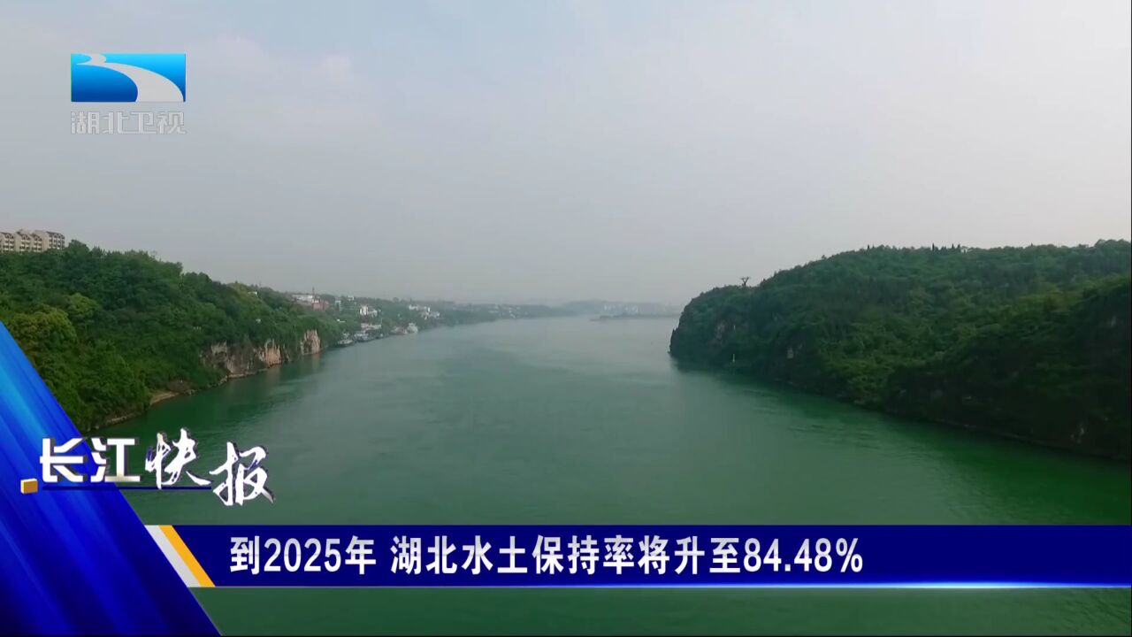 到2025年 湖北水土保持率将升至84.48%