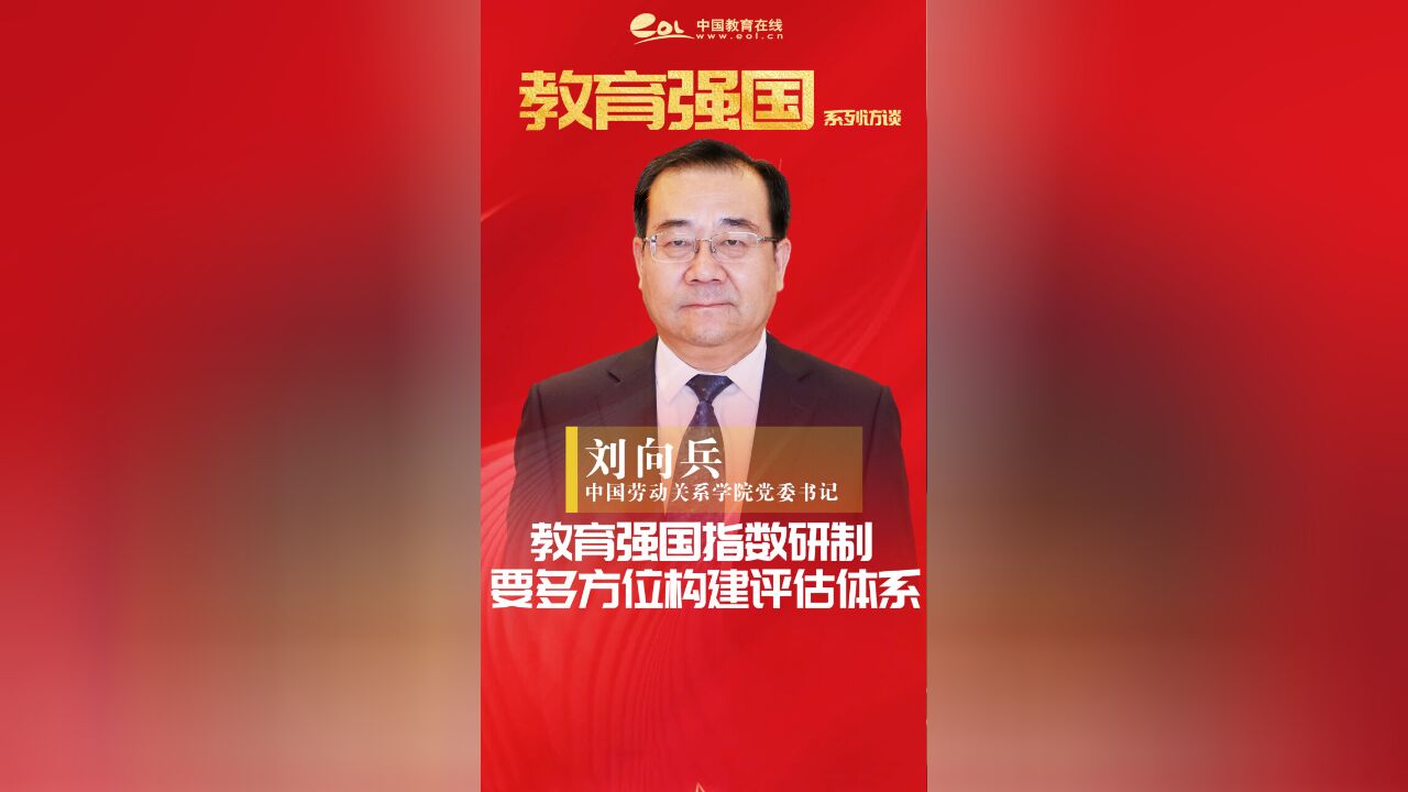 刘向兵:教育强国指数研制,要多方位构建评估体系!