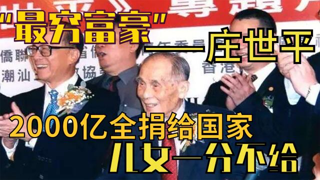 “清贫富豪”庄世平:2000亿全捐给国家,儿女一分不给