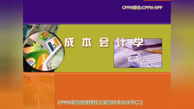 CPPM采购经理课程之采购成本会计学(二)