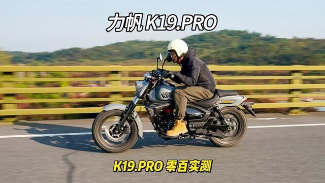 力帆KP19PRO零百加速实测 #K19#K19PRO#美式巡航#力帆