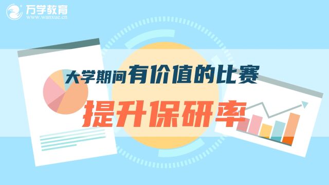 大学期间有价值的比赛,提升保研率