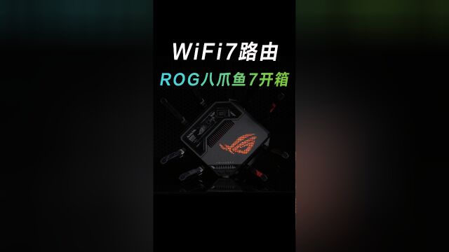 速报!ROG首款WiFi7路由来啦!