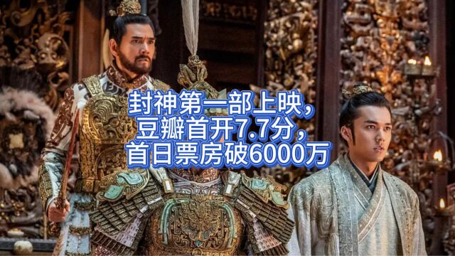 封神第一部上映,豆瓣首开7.7分,首日票房破6000万