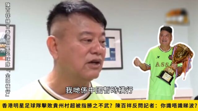 香港明星足球队被指胜之不武