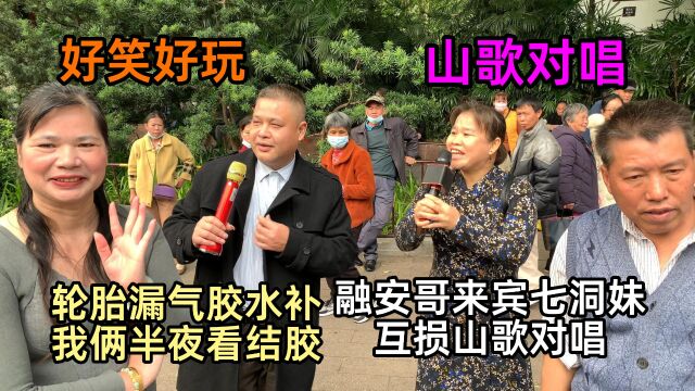 轮胎漏气胶水补我俩半夜看结胶,融安哥来宾七洞妹互损山歌对唱