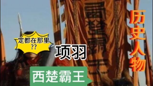 历史人物西楚霸王项羽定都在如今哪里?