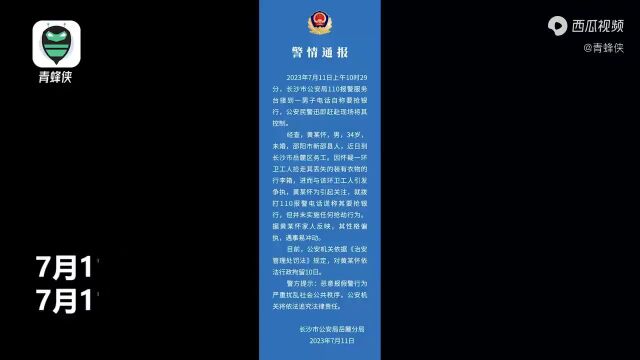 长沙警方通报!