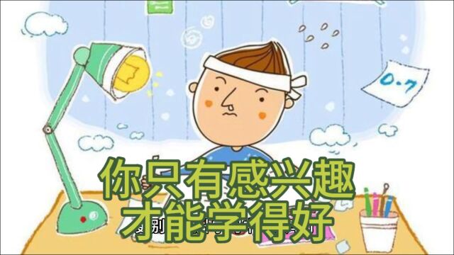 父母要怎样让孩子明白你在为谁读书