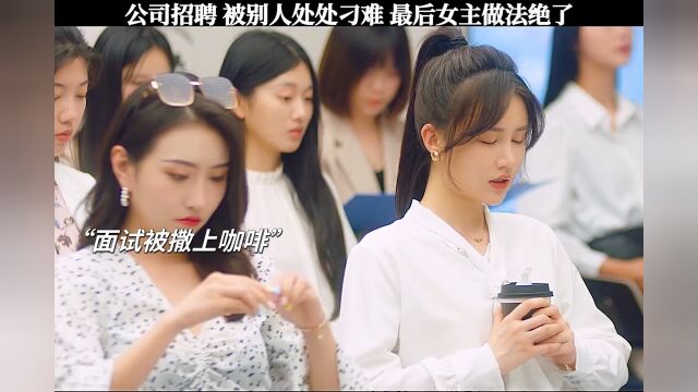 女孩们被恶意刁难,女主忍不下去了......香蕉先生不睡觉甜蜜开播香蕉先生不睡觉孔雪儿吴宇恒新剧八倍速恋爱