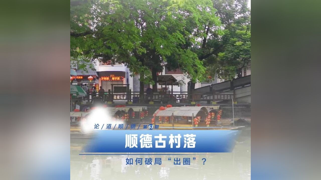 论道顺德| 顺德古村落如何破局“出圈”?