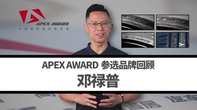 邓禄普支持APEX AWARD——回顾中国高性能轮胎评选 #邓禄普 #轮胎