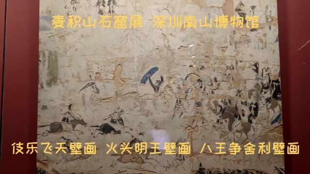 麦积山石窟展,火头明王壁画、伎乐飞天壁画、八王争舍利壁画,深圳南山博物馆之行