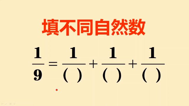 在括号里填上不同的自然数,学霸的方法太好用了