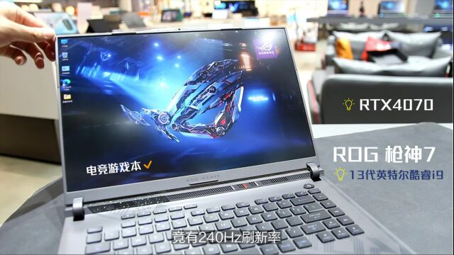 ROG枪神7:i9+4070+2.5K 240Hz,这笔记本电脑的配置玩游戏,真的很够