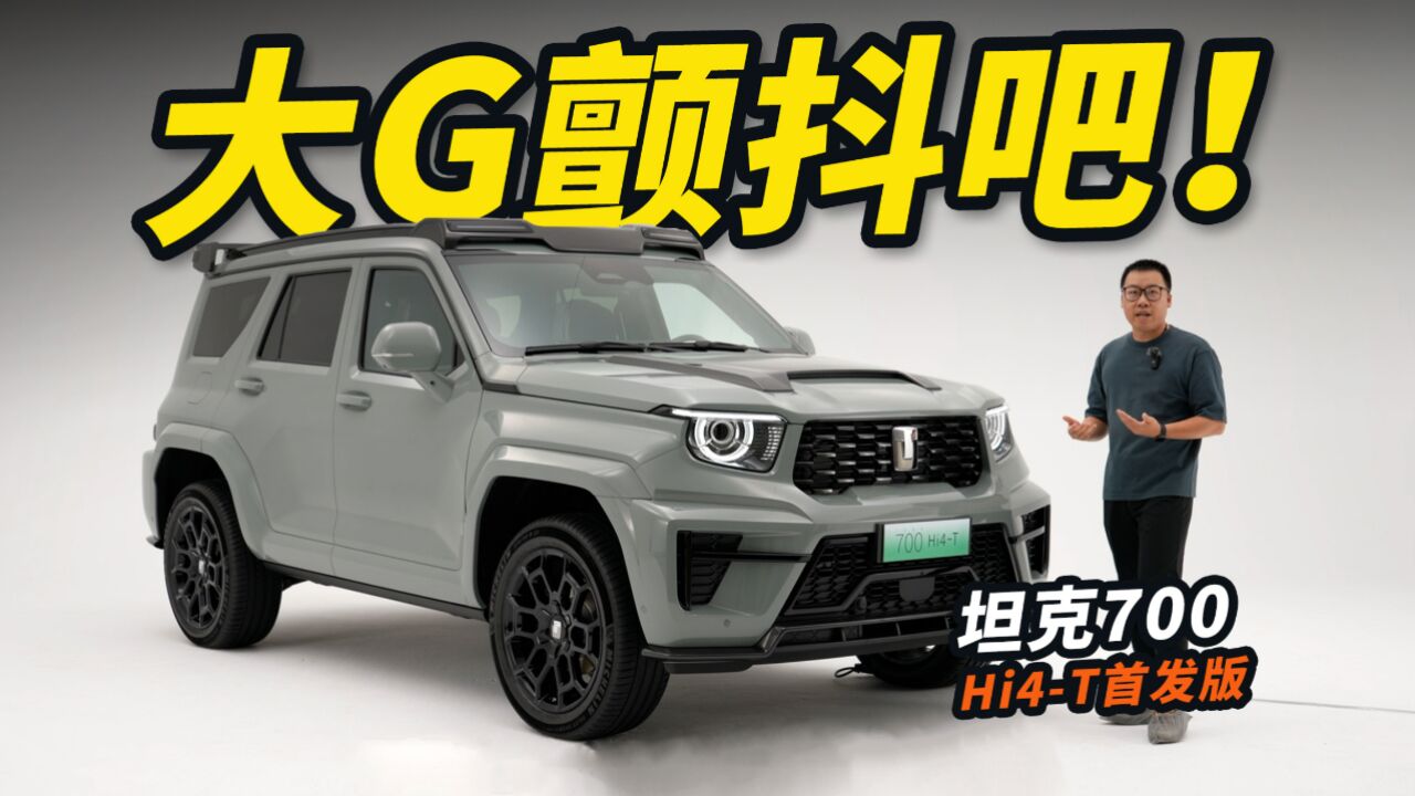 保定大G?抢鲜看坦克700Hi4T首发版!车长超5米1,搭3.0T+9HAT