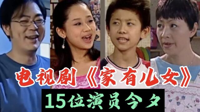 《家有儿女》15位演员今夕,杨紫越来越优秀,夏雨越来越胖