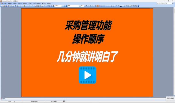 erp生产管理系统采购管理功能模块操作顺序演示9分钟讲完