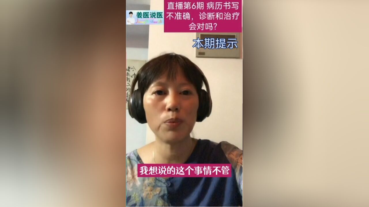 姜医说医 第6期 病历书写不准确,诊断和治疗会对吗?