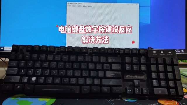 电脑键盘上的数字按键没反应怎么办