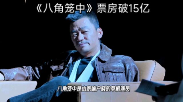 人民论坛网评 | 《八角笼中》的成功密码:真实 真心 真切