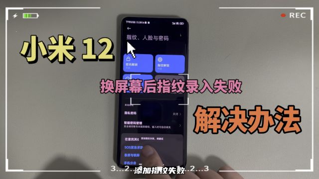 小米 12 更换屏幕以后,指纹录入失败解决办法,小米手机指纹校准