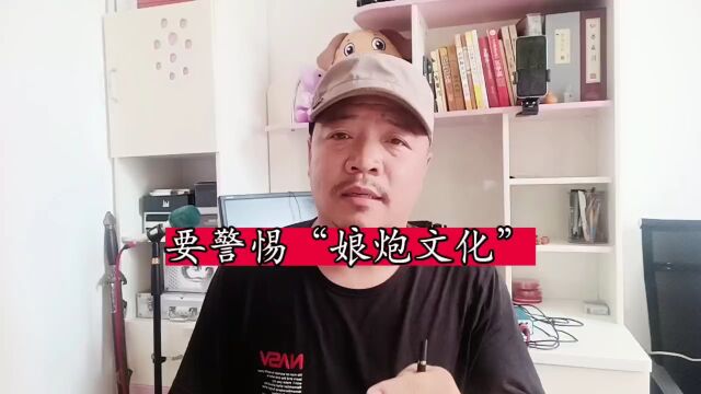 一定要警惕“娘炮文化”