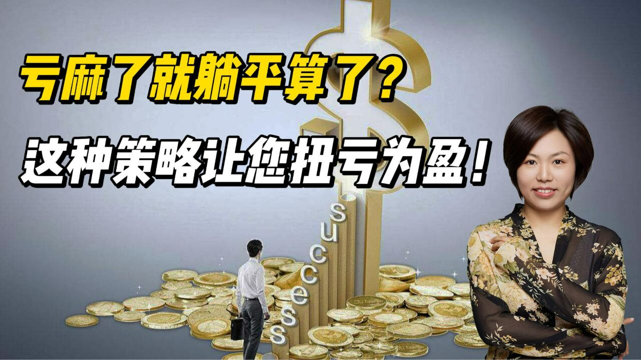 亏麻了就躺平算了?这种策略可以让您扭大亏为小盈!