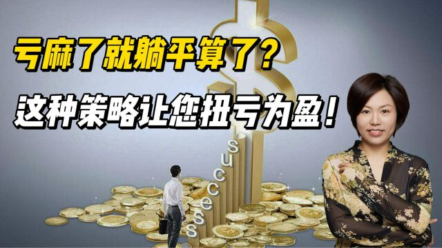 亏麻了就躺平算了?这种策略可以让您扭大亏为小盈!