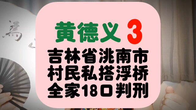 3、黄德义,吉林省洮南市村民,因为私搭浮桥,全家18口被判刑.