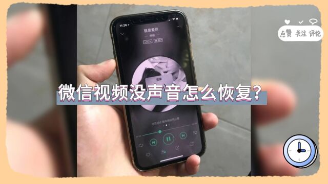 微信视频没声音怎么恢复?