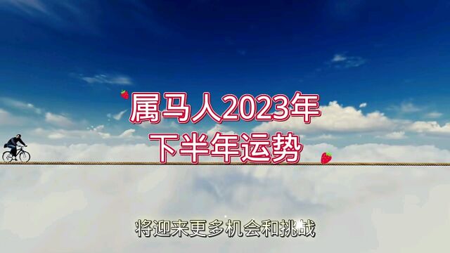 属马人2023年下半年运势