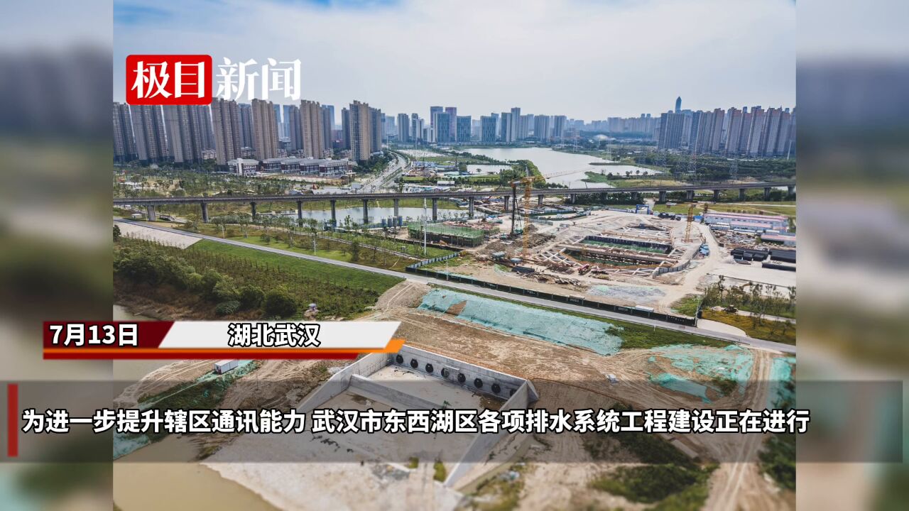 【视频】为提高排水防涝能力 武汉东西湖将军路泵站工程正加快推进