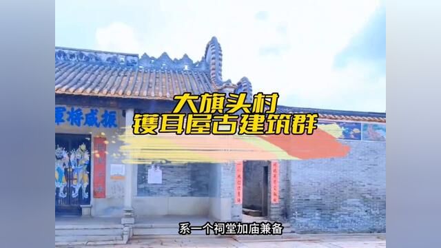 三水大旗头村是岭南地区保全规模最大的镬耳屋古建筑群,历史悠久#镬耳屋 #历史建筑 #古迹