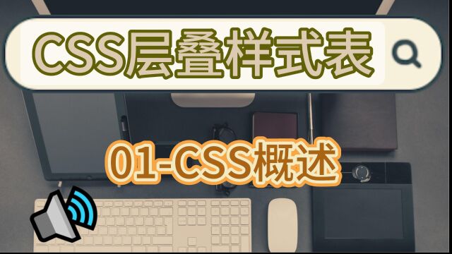 CSS层叠样式表第一集CSS概述