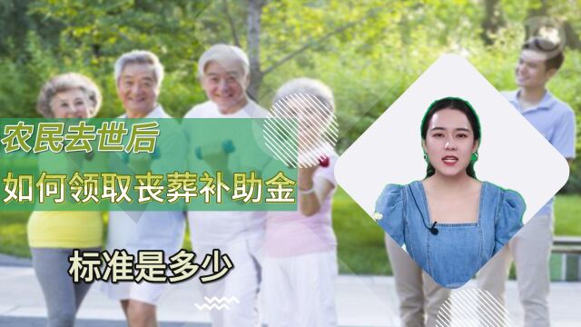 11月14日,农民去世后如何领取丧葬补助金,标准是多少,了解清楚