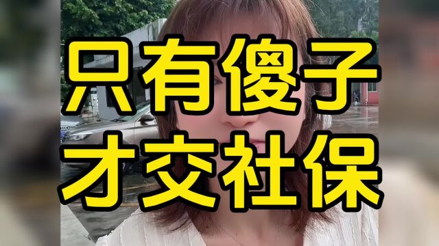 只有傻子才交社保,东莞入户低价交社保.