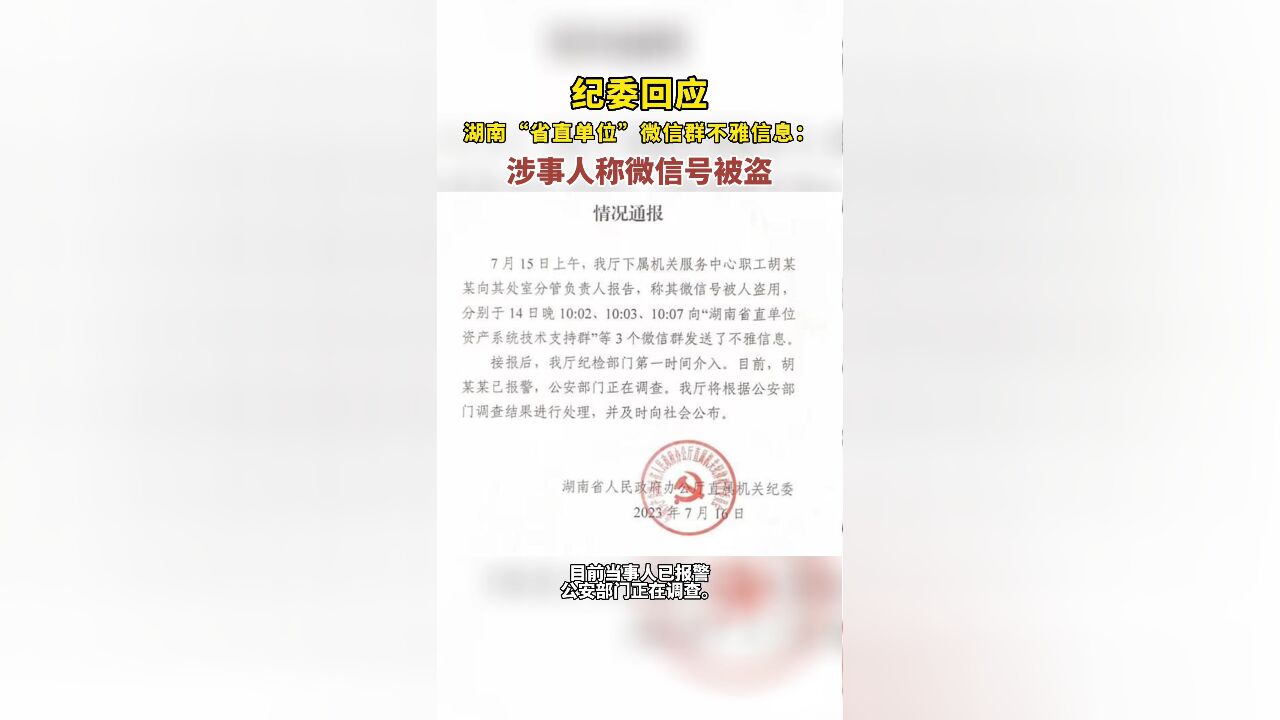 纪委回应湖南“省直单位”微信群不雅信息事件:涉事人称微信号被盗