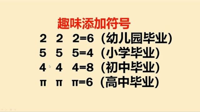 418趣味数学测学历看看你是小学毕业还是初中毕业的试试就知道