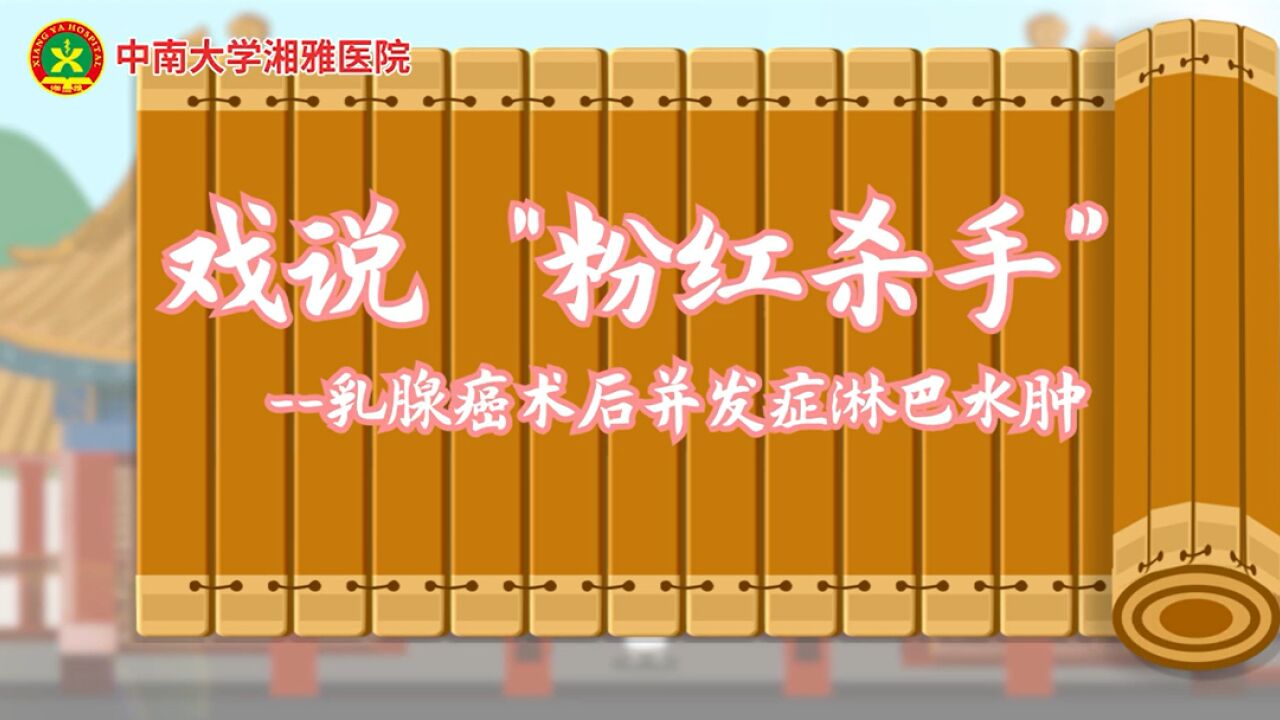 视频|戏说“粉红杀手” ——乳腺癌术后并发症淋巴水肿