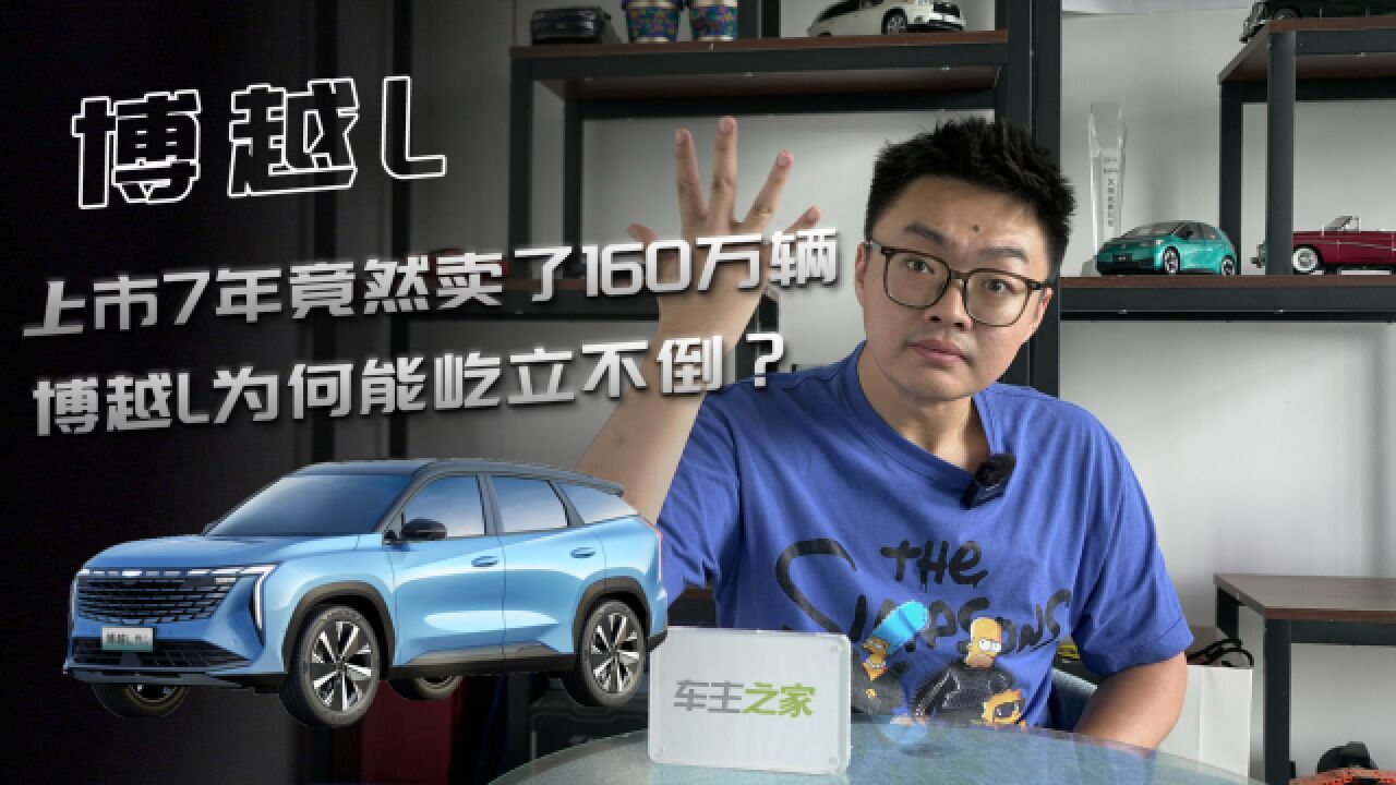 上市7年竟然卖了160万辆!博越L为何能屹立不倒?